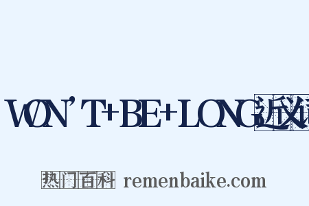 WON’T+BE+LONG近义词是什么意思的图片